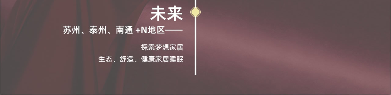 未来探索梦想家居生态、舒适、健康家居睡眠