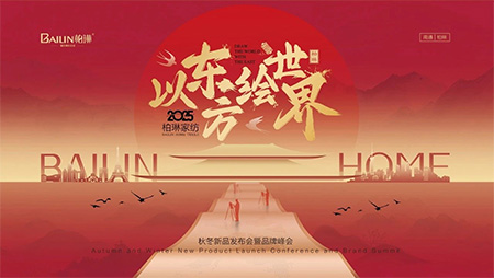热烈祝贺|柏琳家纺2025秋冬新品发布会圆满成功！