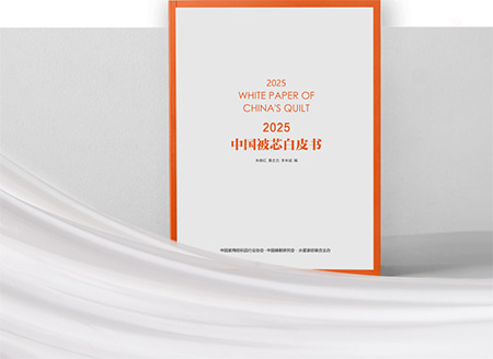 专业床品全球销量登顶,连续六年发布被芯白皮书,水星家纺持续领航