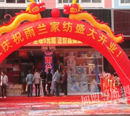 雨兰家纺广西大新县加盟店隆重开业