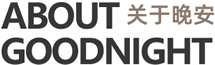 晚安家纺品牌简介