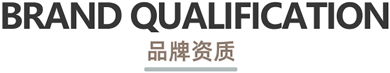 晚安家纺品牌资质