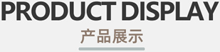晚安家纺产品展示