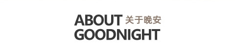 关于晚安