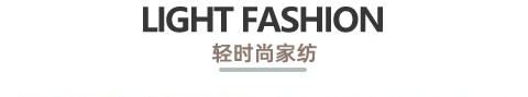 晚安家纺轻时尚家纺
