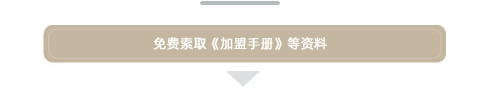 晚安家纺加盟流程