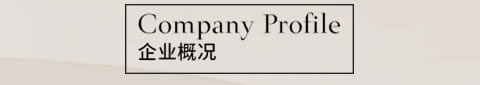 伊人岛家纺企业概况