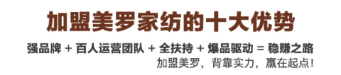 加盟美罗家纺的十大优势